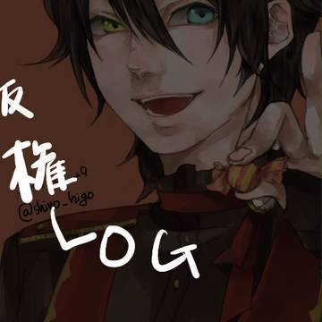 版権LOG①