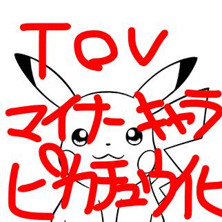 TOVマイナーキャラピカチュウ化トレス