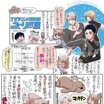 【pixivision掲載作品】ユーリ!!!onICE展イラレポ