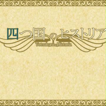 【よつヒス】お知らせ【公式】