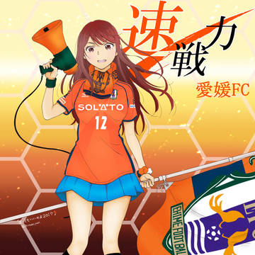 【塗ってもいいのよ２０１７】企画　愛媛FC