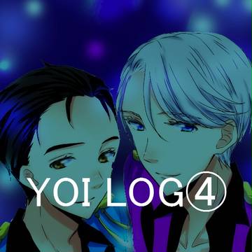 YOI LOG④【腐】