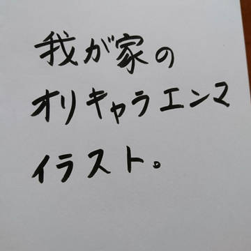我が家のオリキャラ(夜魔)詰め