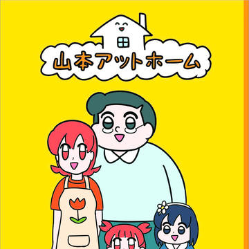 1月23日、山本アットホームの本が出ます