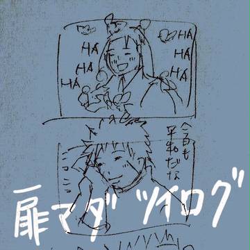 扉マダ ツイログ