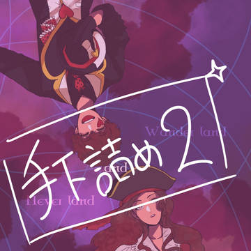 手下詰め２