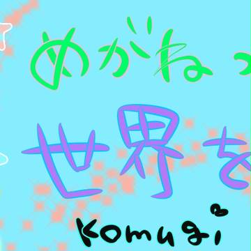眼鏡っ子は世界を救う！！