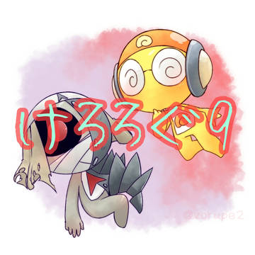 けろろぐ9