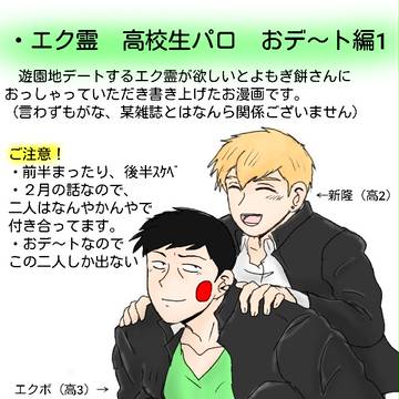 エク霊 高校生パロ おデ~ト編