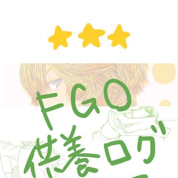FGO供養ログ