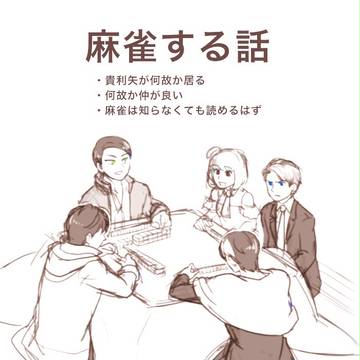 麻雀する話
