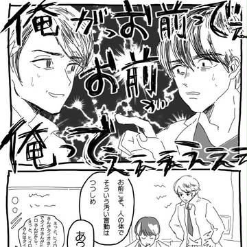 13話後のあの入れ替わり騒動