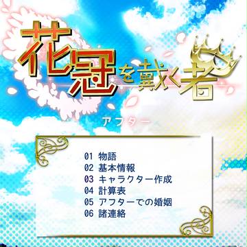 【花冠】アフター詳細【公式】