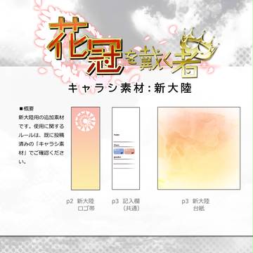 【花冠】キャラシ素材:新大陸【公式】