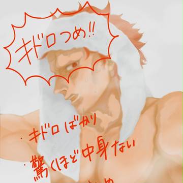 キドロまとめ