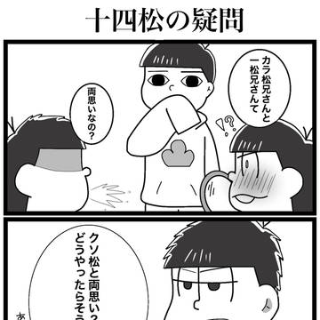 十四松の疑問