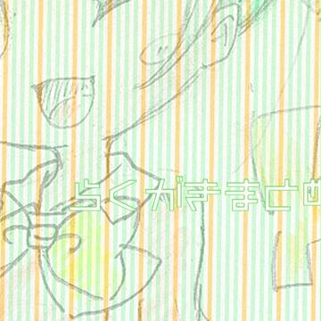 らくがきまとめ。