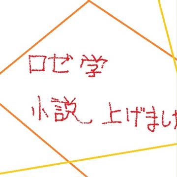 【ロゼ学】いざ【小説誘導】