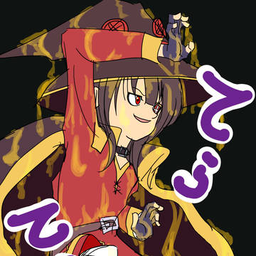 てらてらめぐみん