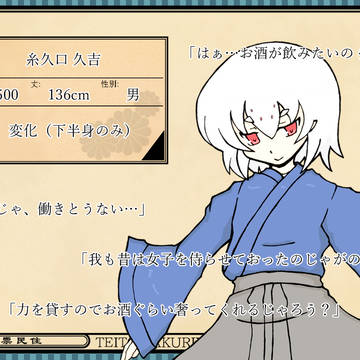 【帝幽譚】糸久口 久吉【異人】