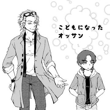 【web再録】こどもになったオッサン【牛獅子・ショタ牛】