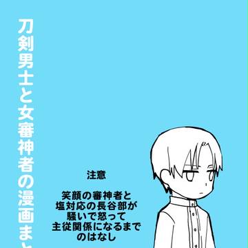 刀と女審神者まとめ