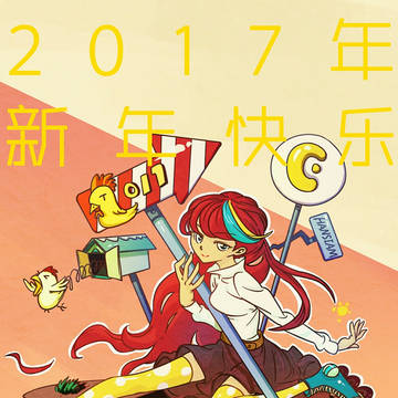 2017年新年快乐
