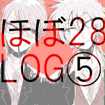 【健全】ほぼ28LOG⑤【腐】