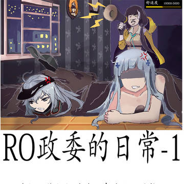 条漫？RO政委的日常
