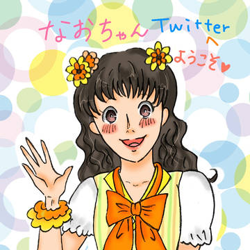 なおちゃんTwitter開設記念