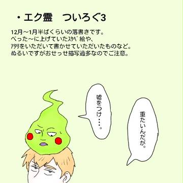 エク霊 ついろぐ3