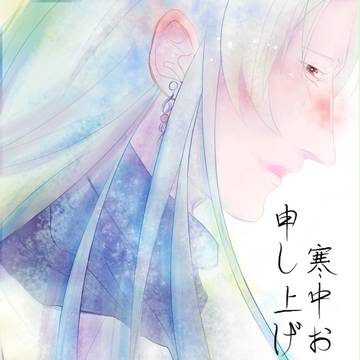 寒中お見舞い
