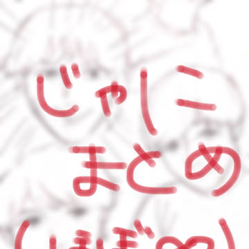 じゃにまとめ