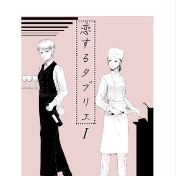 恋するタブリエ 宣伝です
