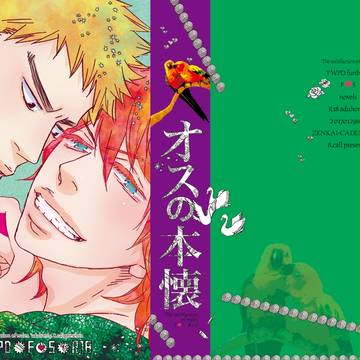 全ケイ新刊【オスの本懐】表紙サンプル