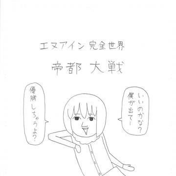 エヌアイン完全世界　帝都大戦絵