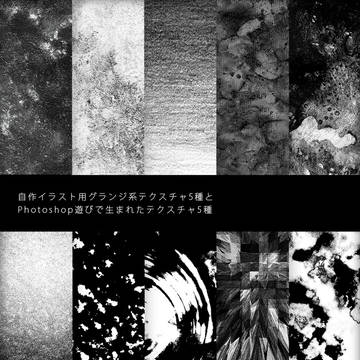 【素材】グランジ5種＆Photoshop産5種【テクスチャ】