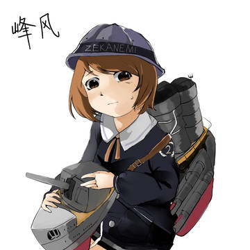 峰風