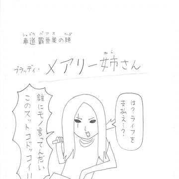 メアリー姉さんとそのほか