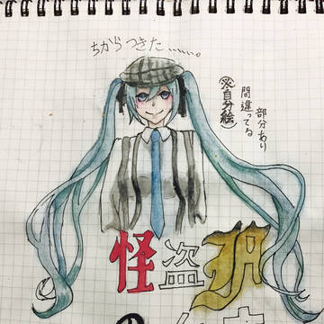 怪盗Fの台本（ミク）描いてみた！