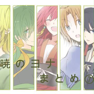 暁のヨナまとめ７