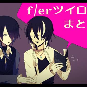 【F/er】ツイログまとめ2【交流】