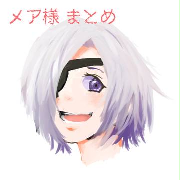 メアちゃんまとめ