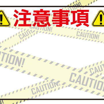 【背景素材301】注意事項