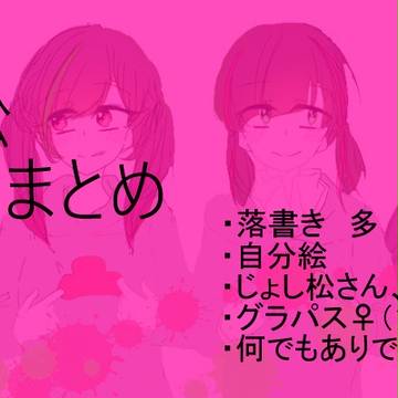 にょた松まとめ