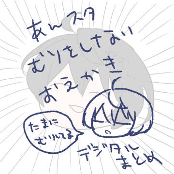 【あんスタ】むりをしないおえかき