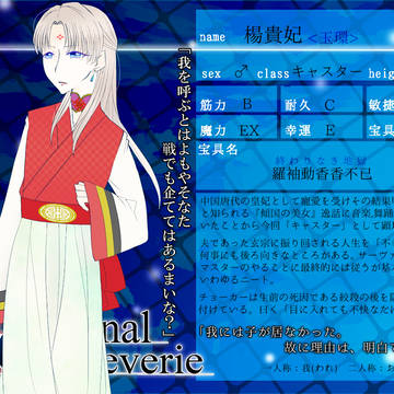 【F/er】楊貴妃【サーヴァント】