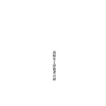 高校生と浮浪者の話