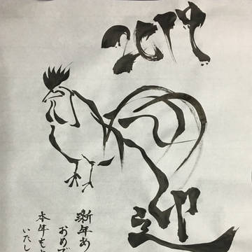 書「迎春」