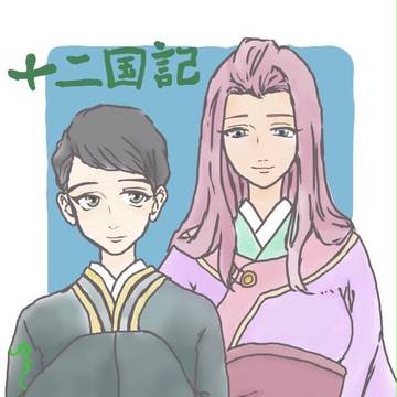 泰麒と李斎
